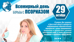День борьбы с псориазом