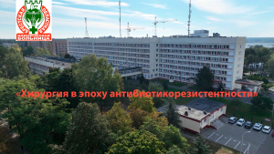 Областная научно-практическая конференция «Хирургия в эпоху антибиотикорезистентности»