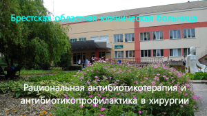 Областная научно-практическая конференция «Рациональная антибиотикотерапия и антибиотикопрофилактика в хирургии»