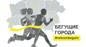Бегущие города - благотворительный забег в помощь детям