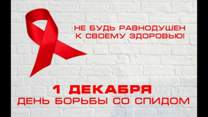 Всемирный день борьбы со СПИДом