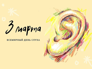 3 МАРТА - МЕЖДУНАРОДНЫЙ ДЕНЬ СЛУХА