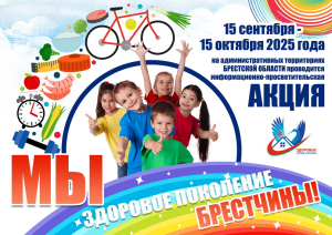 Мы - здоровое поколение Брестчины!