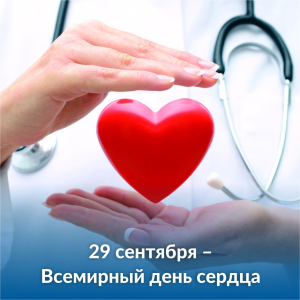 29 сентября – Всемирный день сердца