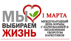 Международный день борьбы с наркоманией