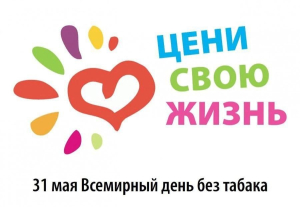 31 мая - Всемирный день без табака