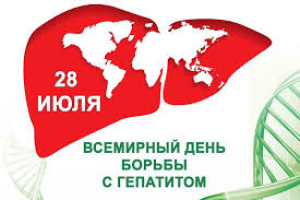 28 июля - Всемирный день борьбы с гепатитом