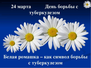 24 МАРТА - МЕЖДУНАРОДНЫЙ ДЕНЬ БОРЬБЫ С ТУБЕРКУЛЁЗОМ