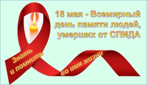 Международный день памяти людей, умерших от СПИДа