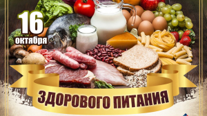 «Здоровое» питание для поддержания нашего здоровья
