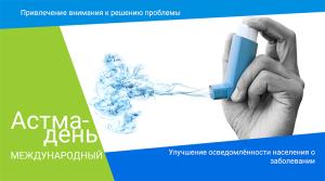 2 мая – Международный астма-день