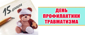 День профилактики травматизма