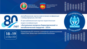 IV республиканская научно-практическая конференция «Актуальные вопросы бариатрической и метаболической хирургии - 2024»