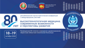 Республиканская научно-практическая конференция «Высокотехнологичная медицина. Современные возможности и перспективы развития»