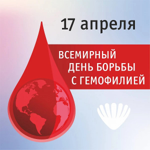 17 апреля – Всемирный день гемофилии