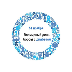 Всемирный день борьбы с диабетом